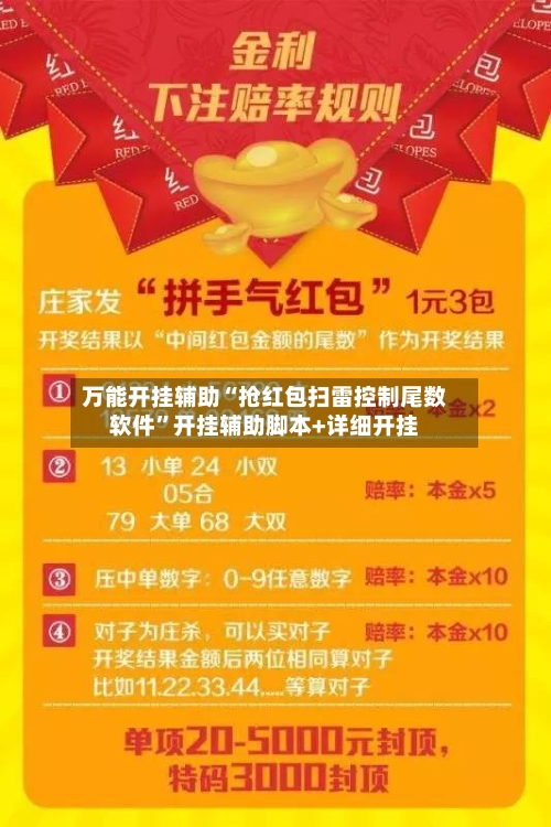 万能开挂辅助“抢红包扫雷控制尾数软件”开挂辅助脚本+详细开挂-第1张图片
