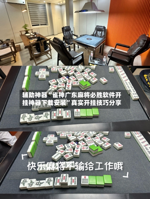 辅助神器“雀神广东麻将必胜软件开挂神器下载安装	”真实开挂技巧分享-第1张图片