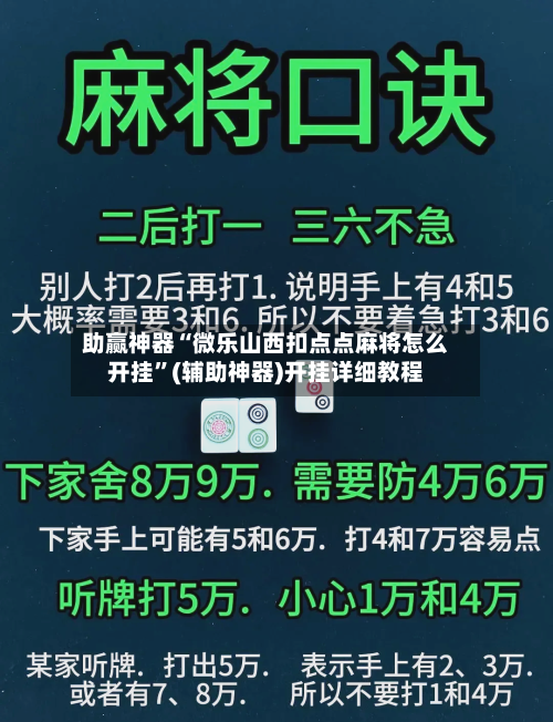 助赢神器“微乐山西扣点点麻将怎么开挂”(辅助神器)开挂详细教程-第1张图片