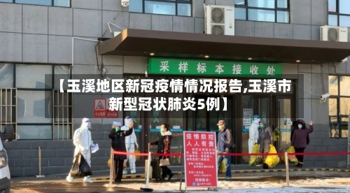 【玉溪地区新冠疫情情况报告,玉溪市新型冠状肺炎5例】-第1张图片