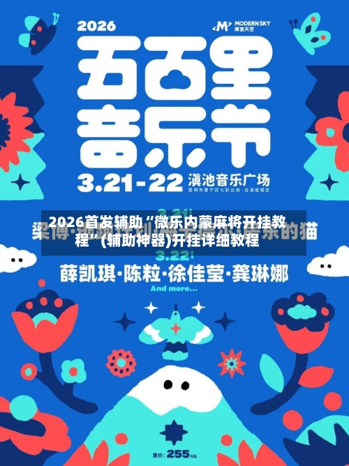 2026首发辅助“微乐内蒙麻将开挂教程	”(辅助神器)开挂详细教程-第1张图片