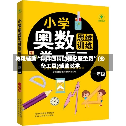 教程辅助“陕麻圈辅助器安装免费	”(必备工具)辅助教学-第1张图片