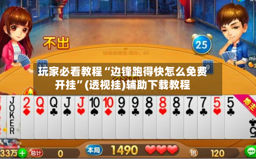 玩家必看教程“边锋跑得快怎么免费开挂”(透视挂)辅助下载教程-第1张图片