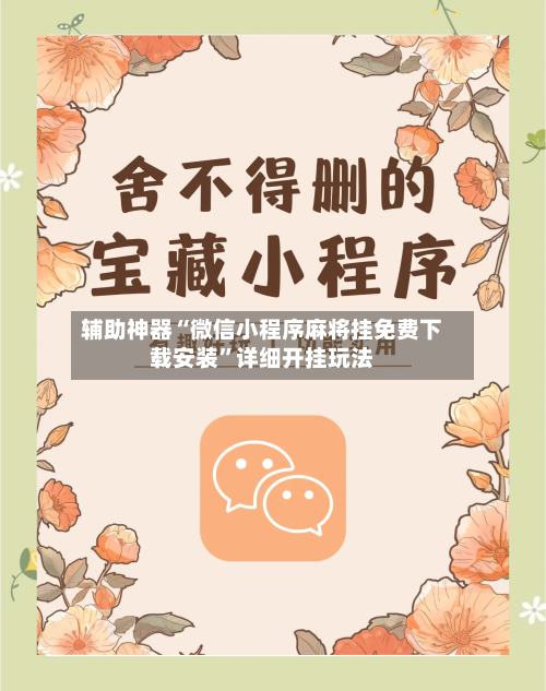 辅助神器“微信小程序麻将挂免费下载安装”详细开挂玩法-第1张图片