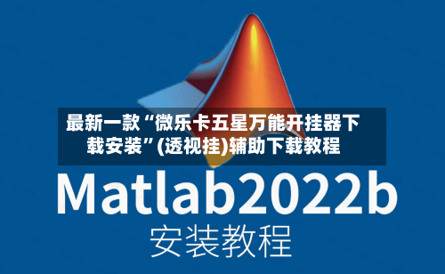 最新一款“微乐卡五星万能开挂器下载安装	”(透视挂)辅助下载教程-第1张图片