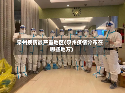 泉州疫情最严重地区(泉州疫情分布在哪些地方)-第1张图片