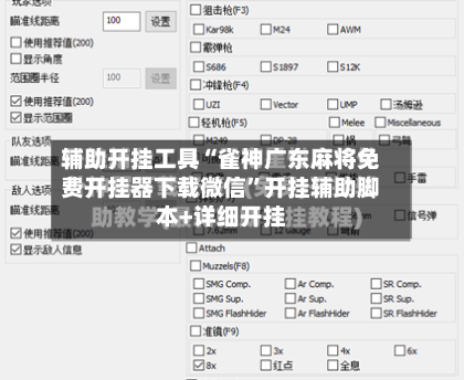 辅助开挂工具“雀神广东麻将免费开挂器下载微信”开挂辅助脚本+详细开挂-第1张图片