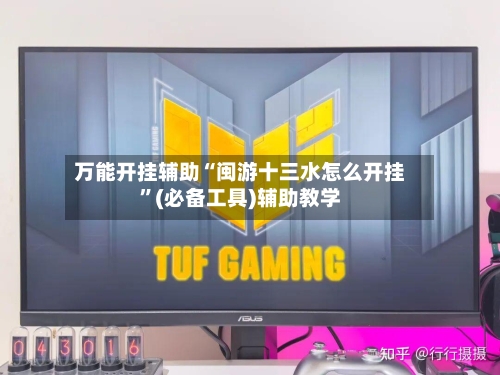 万能开挂辅助“闽游十三水怎么开挂	”(必备工具)辅助教学-第1张图片