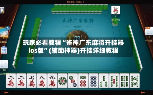 玩家必看教程“雀神广东麻将开挂器ios版	”(辅助神器)开挂详细教程-第1张图片