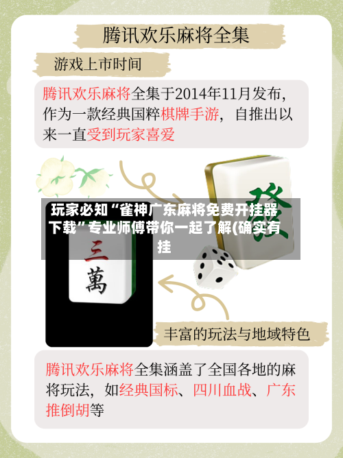 玩家必知“雀神广东麻将免费开挂器下载	”专业师傅带你一起了解(确实有挂-第1张图片