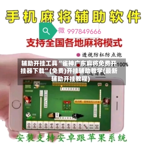 辅助开挂工具“雀神广东麻将免费开挂器下载”(免费)开挂辅助教学(最新辅助开挂教程)-第1张图片