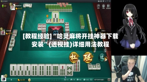 [教程经验]“哈灵麻将开挂神器下载安装”(透视挂)详细用法教程-第1张图片