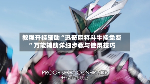教程开挂辅助“迅奇麻将斗牛挂免费	”万能辅助详细步骤与使用技巧-第1张图片