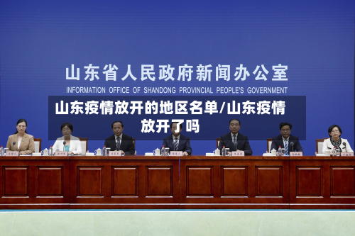 山东疫情放开的地区名单/山东疫情放开了吗-第1张图片