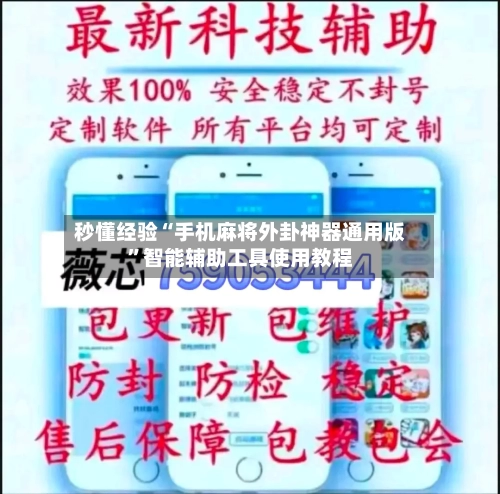 秒懂经验“手机麻将外卦神器通用版	”智能辅助工具使用教程-第1张图片