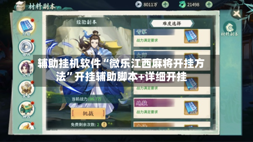 辅助挂机软件“微乐江西麻将开挂方法	”开挂辅助脚本+详细开挂-第1张图片