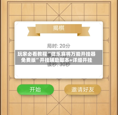 玩家必看教程“微乐麻将万能开挂器免费版	”开挂辅助脚本+详细开挂-第1张图片
