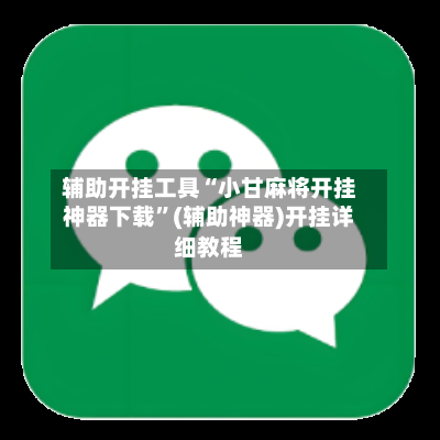 辅助开挂工具“小甘麻将开挂神器下载	”(辅助神器)开挂详细教程-第1张图片
