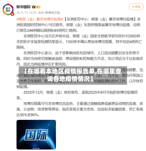 【在哪看本地区疫情报告单,在哪里查询各地疫情情况】-第1张图片