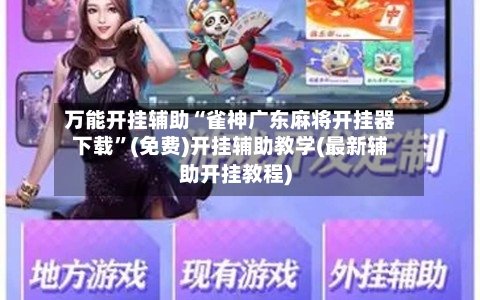 万能开挂辅助“雀神广东麻将开挂器下载”(免费)开挂辅助教学(最新辅助开挂教程)-第1张图片