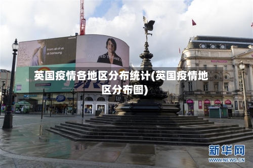 英国疫情各地区分布统计(英国疫情地区分布图)-第1张图片