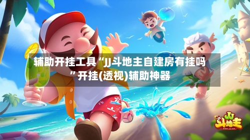 辅助开挂工具“JJ斗地主自建房有挂吗	”开挂(透视)辅助神器-第1张图片