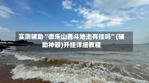 实测辅助“微乐山西斗地主有挂吗	”(辅助神器)开挂详细教程-第1张图片