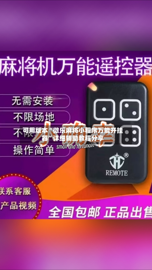 可用版本“微乐麻将小程序万能开挂器”详细辅助教程分享-第1张图片