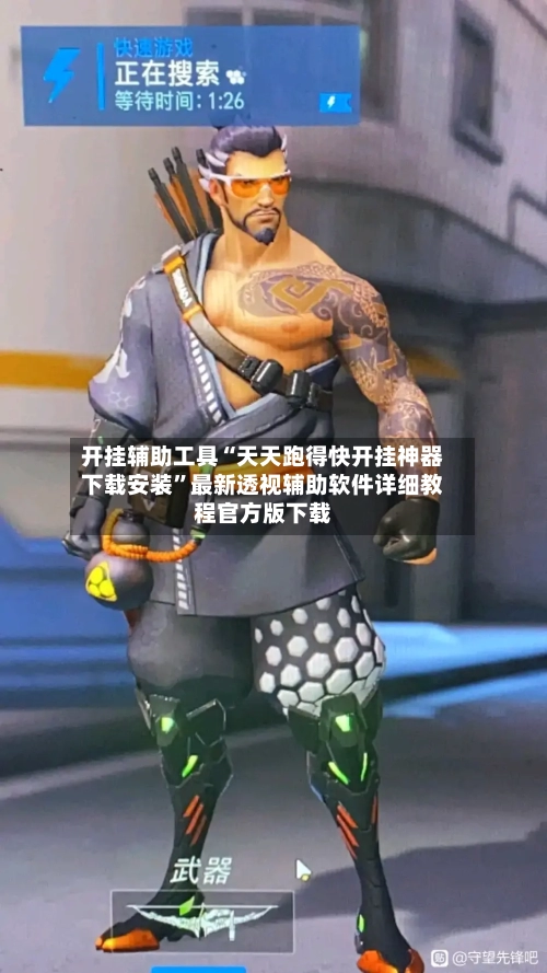 开挂辅助工具“天天跑得快开挂神器下载安装”最新透视辅助软件详细教程官方版下载-第1张图片