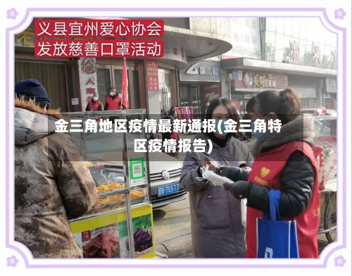 金三角地区疫情最新通报(金三角特区疫情报告)-第1张图片