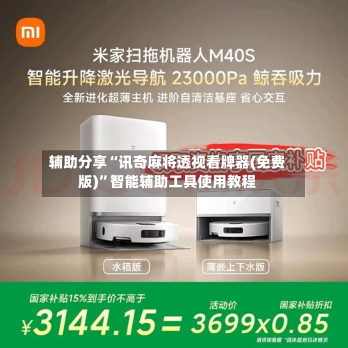 辅助分享“讯奇麻将透视看牌器(免费版)”智能辅助工具使用教程-第1张图片