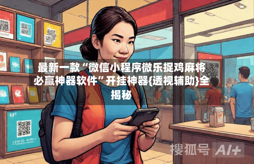 最新一款“微信小程序微乐捉鸡麻将必赢神器软件”开挂神器{透视辅助}全揭秘-第1张图片
