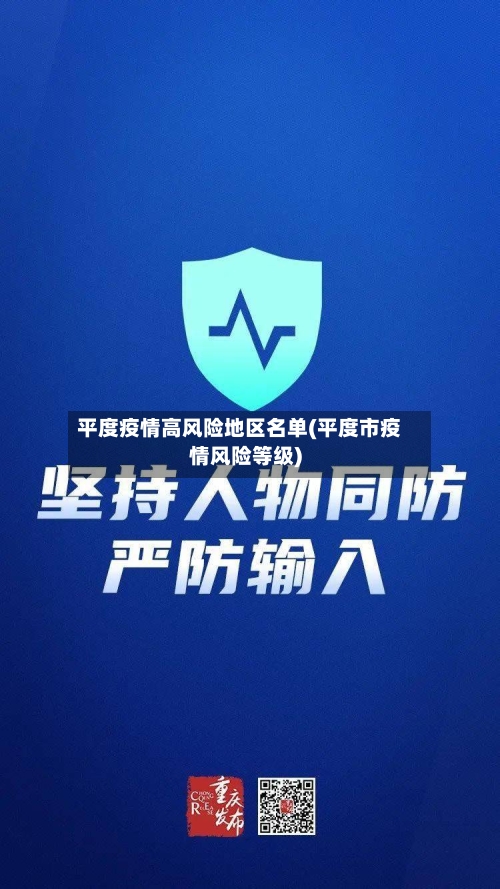 平度疫情高风险地区名单(平度市疫情风险等级)-第1张图片