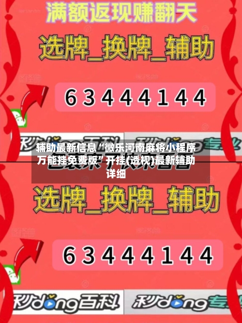 辅助最新信息“微乐河南麻将小程序万能挂免费版”开挂(透视)最新辅助详细-第1张图片