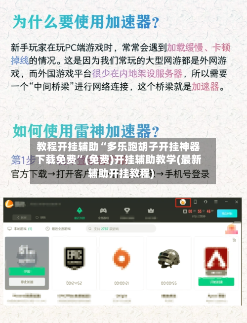 教程开挂辅助“多乐跑胡子开挂神器下载免费”(免费)开挂辅助教学(最新辅助开挂教程)-第1张图片