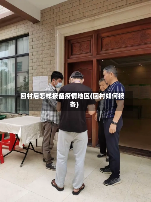 回村后怎样报备疫情地区(回村如何报备)-第1张图片