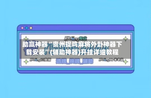 助赢神器“贵州捉鸡麻将外卦神器下载安装”(辅助神器)开挂详细教程-第1张图片
