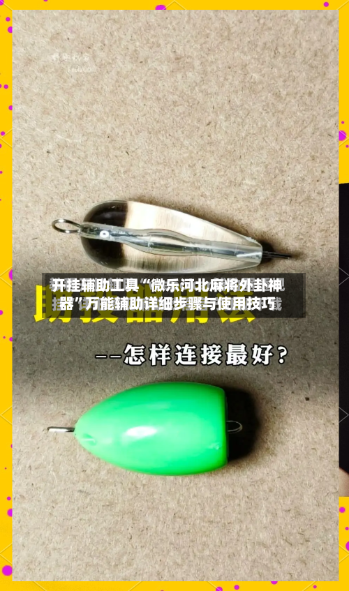 开挂辅助工具“微乐河北麻将外卦神器	”万能辅助详细步骤与使用技巧-第1张图片