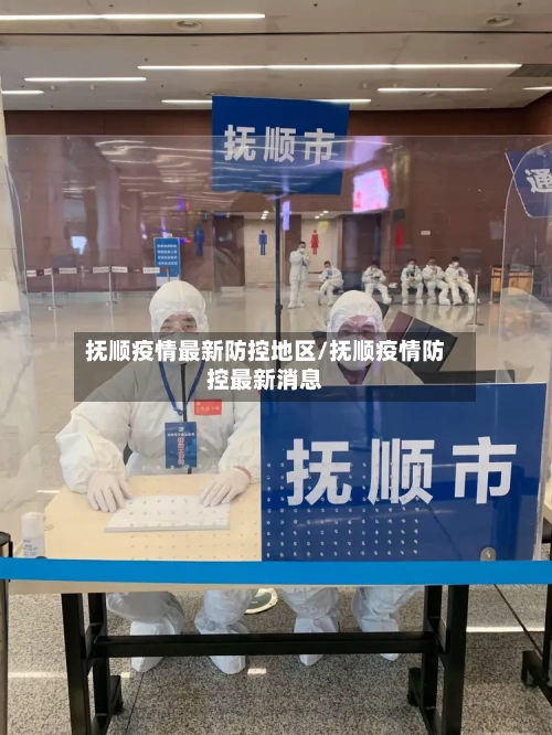 抚顺疫情最新防控地区/抚顺疫情防控最新消息-第1张图片