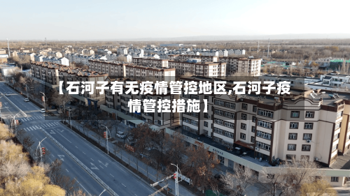 【石河子有无疫情管控地区,石河子疫情管控措施】-第1张图片