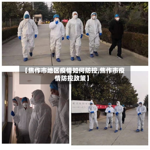【焦作市地区疫情如何防控,焦作市疫情防控政策】-第1张图片