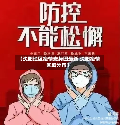【沈阳地区疫情态势图最新,沈阳疫情区域分布】-第1张图片
