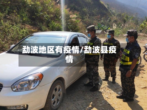 勐波地区有疫情/勐波县疫情-第1张图片