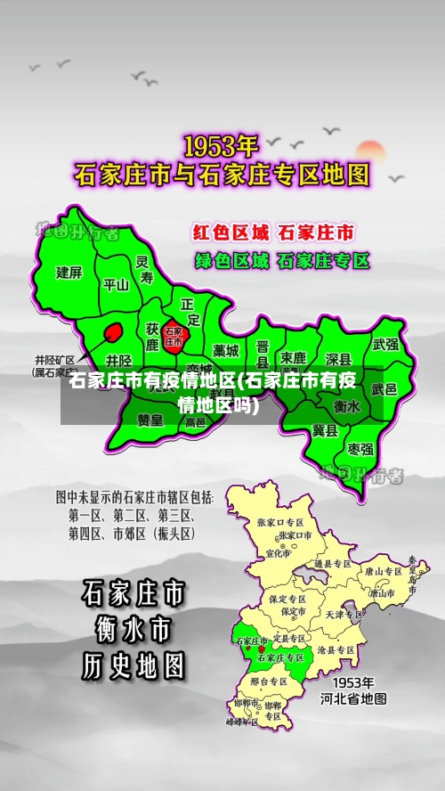 石家庄市有疫情地区(石家庄市有疫情地区吗)-第1张图片
