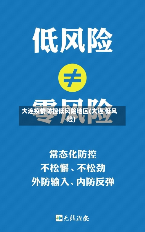 大连疫情防控低风险地区(大连 低风险)-第1张图片