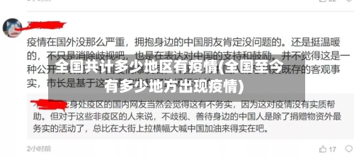 全国共计多少地区有疫情(全国至今有多少地方出现疫情)-第1张图片