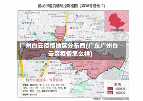 广州白云疫情地区分布图(广东广州白云区疫情怎么样)-第1张图片