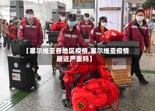 【塞尔维亚各地区疫情,塞尔维亚疫情最近严重吗】-第1张图片
