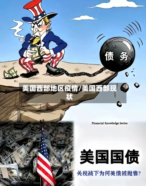 美国西部地区疫情/美国西部现状-第1张图片