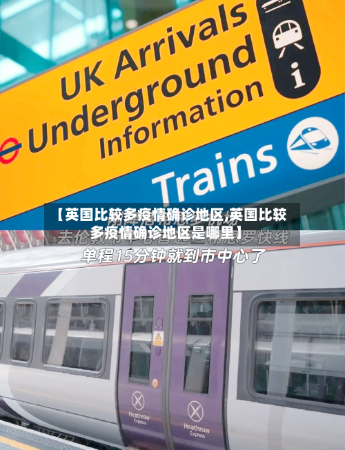 【英国比较多疫情确诊地区,英国比较多疫情确诊地区是哪里】-第1张图片